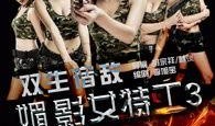 赤裸特工电影在线观看,激情密令，在线揭秘